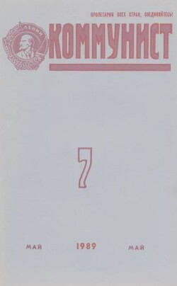 Коммунист 1989 №07 (1341) май