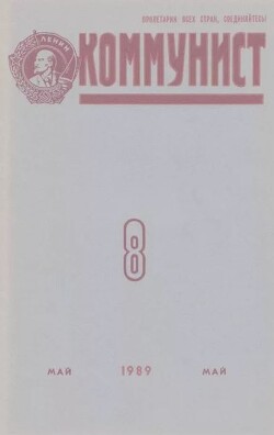 Коммунист 1989 №08 (1342) май