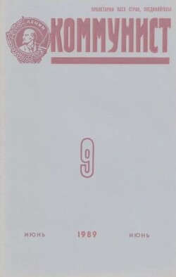 Коммунист 1989 №09 (1343) июнь