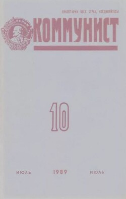 Коммунист 1989 №10 (1344) июль