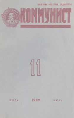 Коммунист 1989 №11 (1345) июль