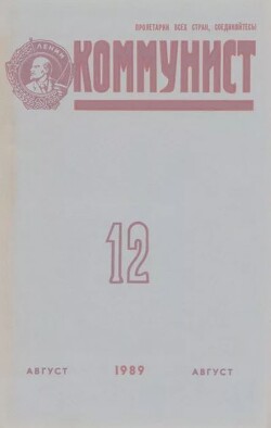 Коммунист 1989 №12 (1346) август
