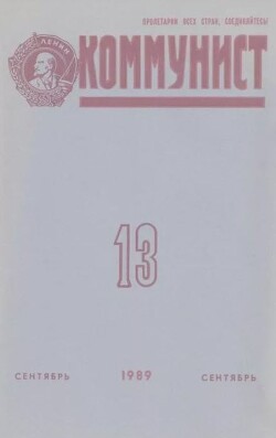 Коммунист 1989 №13 (1347) сентябрь