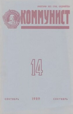 Коммунист 1989 №14 (1348) сентябрь