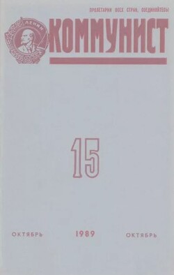 Коммунист 1989 №15 (1349) октябрь