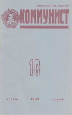 Коммунист 1989 №16 (1350) ноябрь
