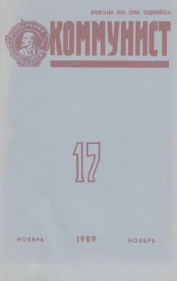 Коммунист 1989 №17 (1351) ноябрь