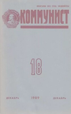 Коммунист 1989 №18 (1352) декабрь