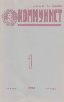 Коммунист 1990 №01 (1353) январь