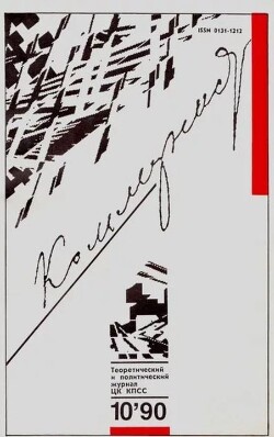 Коммунист 1990 №10 (1362) июль