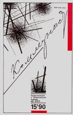 Коммунист 1990 №15 (1367) октябрь