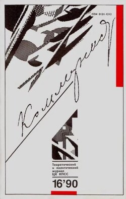 Коммунист 1990 №16 (1368) ноябрь