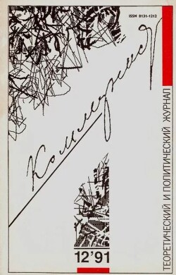 Коммунист 1991 №12 (1382) авгус