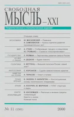 Свободная мысль, 2000 № 11 (1501) ноябрь
