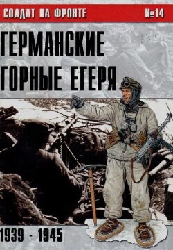 Германские горные егеря 1939-1945 (№14)