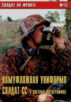 Камуфляжная форма солдат СС в цветных фото (№13)