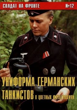 Униформа германских танкистов в цветных фото (№12)