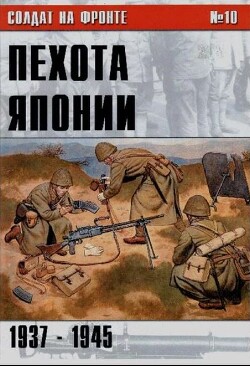 Пехота Японии 1937-1945 (№10)