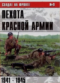 Пехота Красной Армии 1941-1945 (№9)