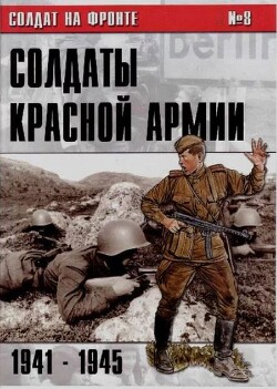 Солдаты Красной Армии 1941-1945 (№8)
