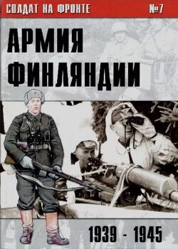 Армия Финляндии 1939-1945 (№7)
