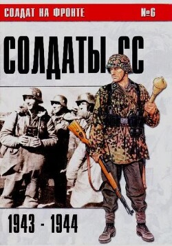 Солдаты СС 1943-1944 (№6)