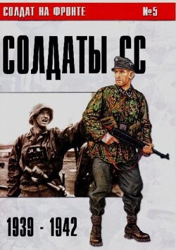 Солдаты СС 1939-1942 (№5)
