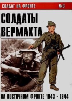 Солдаты Вермахта на Восточном фронте 1943-1944 (№3)
