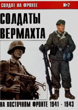 Солдаты Вермахта на Восточном фронте 1941-1943 (№2)