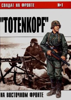 'Totenkopf' на Восточном фронте (№1)
