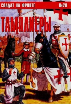 Тамплиеры (№20)
