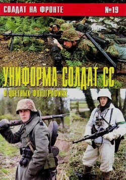 Униформа солдат СС в цветных фото (№19)