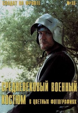 Средневековый военный костюм в цветных фото (№18)