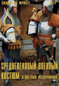 Средневековый военный костюм в цветных фото (№17)