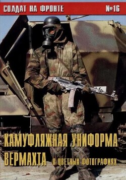 Камуфляжная униформа Вермахта в цветных фото (№16)