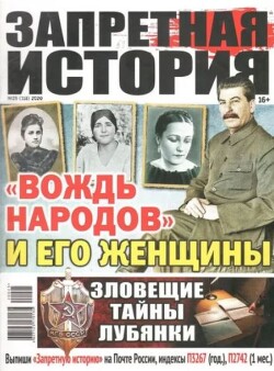 Запретная история 2020 №25