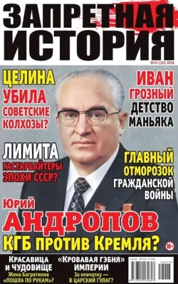 Запретная история 2016 №13