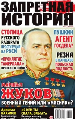 Запретная история 2016 №12