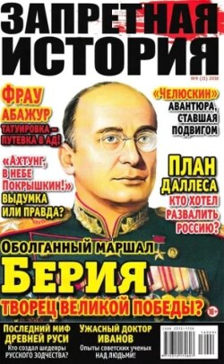 Запретная история 2016 №09