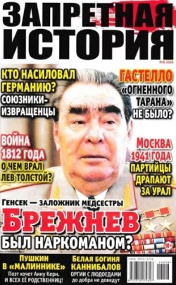 Запретная история 2016 №08