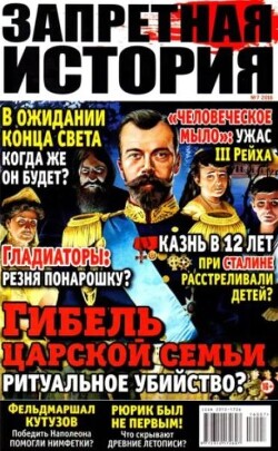 Запретная история 2016 №07