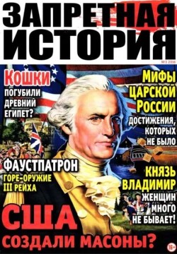 Запретная история 2016 №03