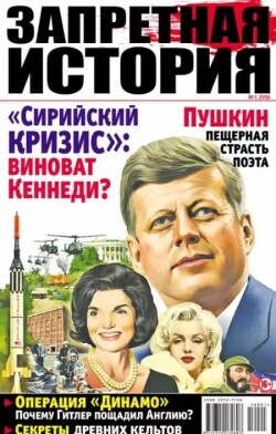 Запретная история 2016 №01