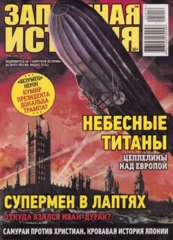 Запретная история 2025 №16