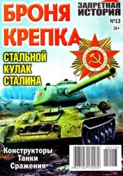 Запретная история 2025 №13СВ