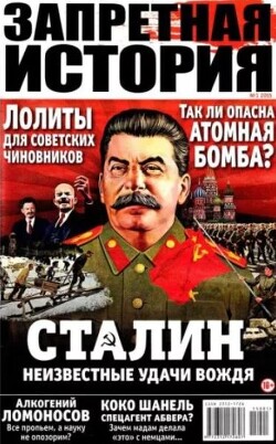 Запретная история 2015 №01