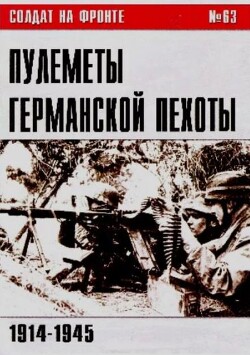 Пулеметы германской пехоты 1914-1945 (№63)