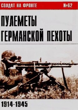 Пулеметы германской пехоты 1914-1945 (№62)