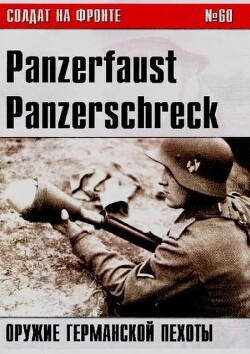 Panzerfaust, Panzerschreck - оружие германской пехоты (№60)
