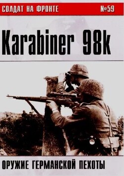 Karabiner K98k - оружие германской пехоты (№59)